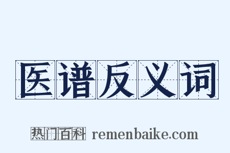 医谱反义词是什么意思的图片
